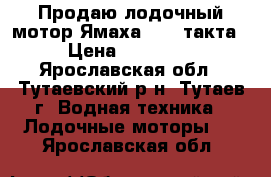 Продаю лодочный мотор Ямаха 4  4 такта › Цена ­ 45 000 - Ярославская обл., Тутаевский р-н, Тутаев г. Водная техника » Лодочные моторы   . Ярославская обл.